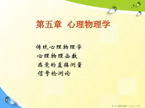 第五讲-心理物理学