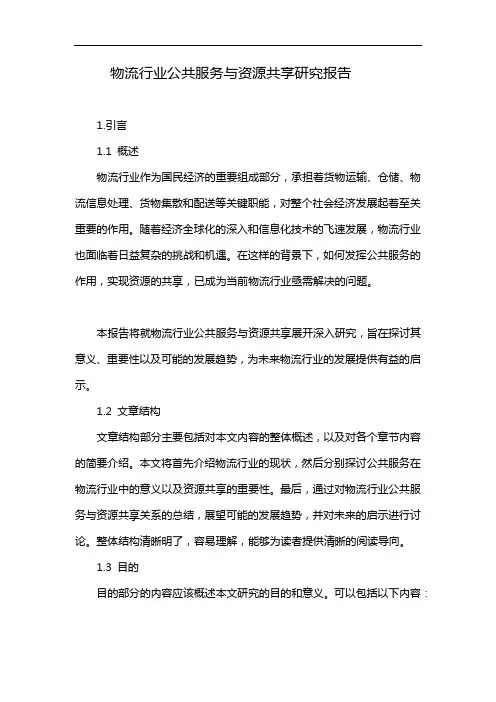 物流行业公共服务与资源共享研究报告