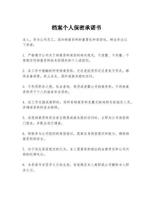 档案个人保密承诺书