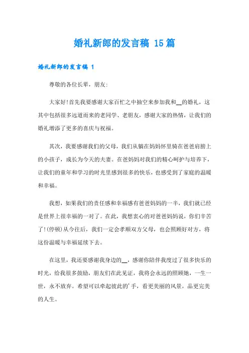 婚礼新郎的发言稿 15篇