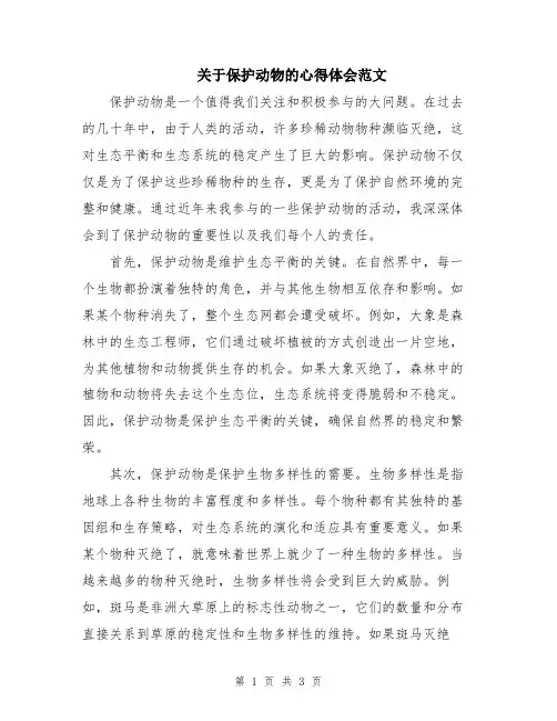 关于保护动物的心得体会范文
