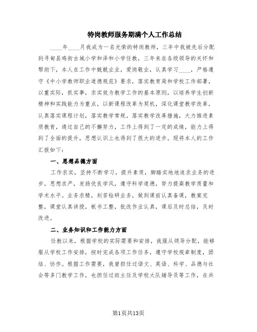 特岗教师服务期满个人工作总结(6篇)