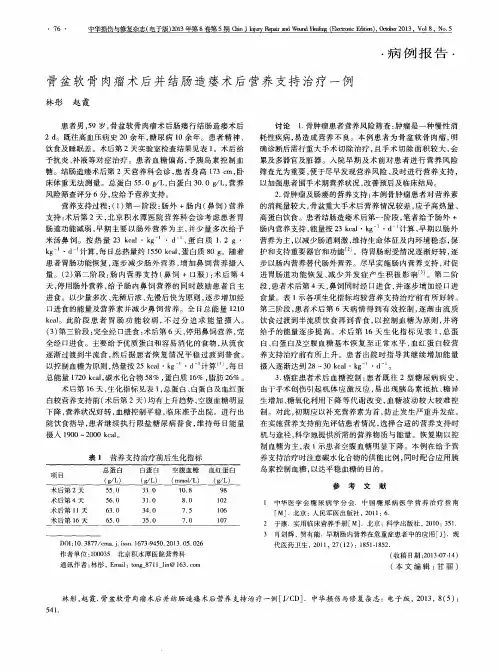 骨盆软骨肉瘤术后并结肠造瘘术后营养支持治疗一例