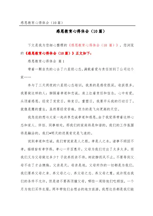 感恩教育心得体会(精选10篇)