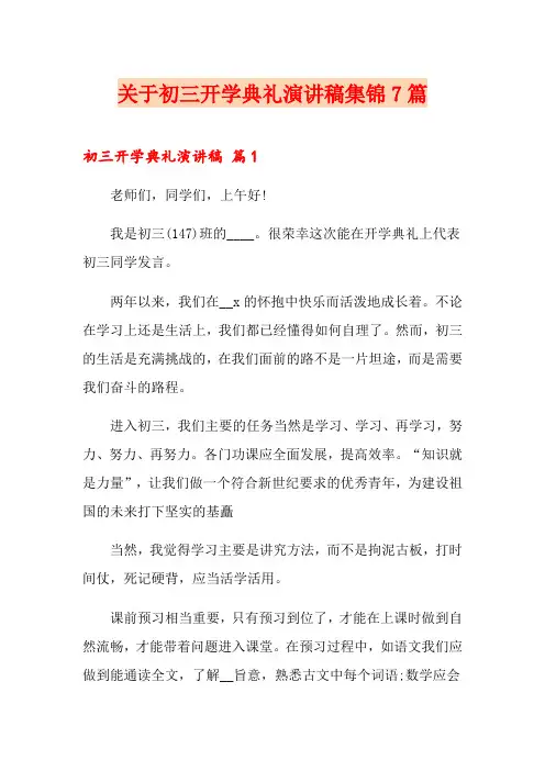 关于初三开学典礼演讲稿集锦7篇