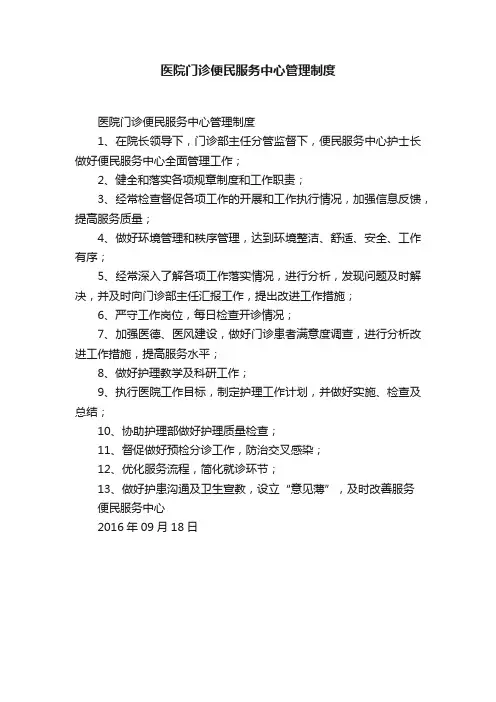 医院门诊便民服务中心管理制度