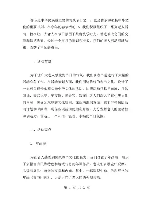 春节的老人活动总结范文