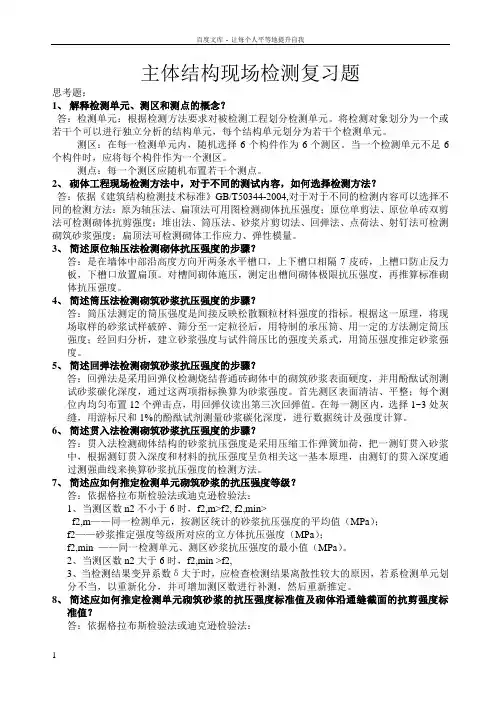 主体结构现场检测复习题