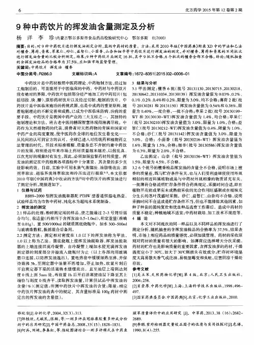9种中药饮片的挥发油含量测定及分析
