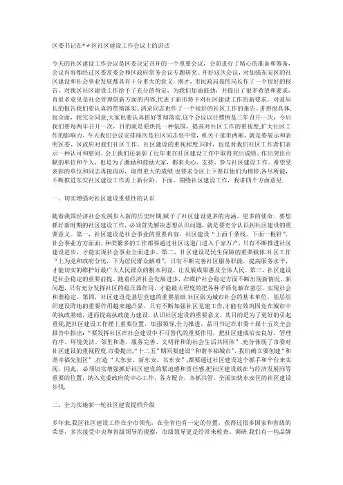 区委书记在加强社区管理工作会议上的讲话