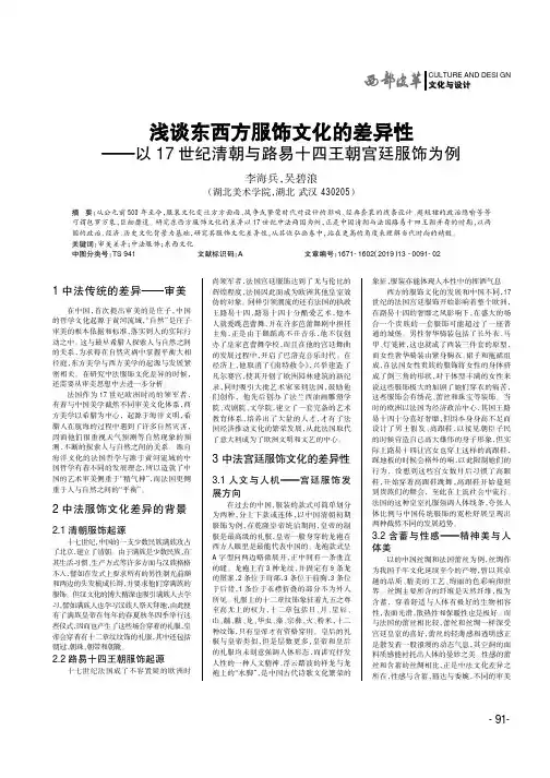 浅谈东西方服饰文化的差异性——以17世纪清朝与路易十四王朝宫廷