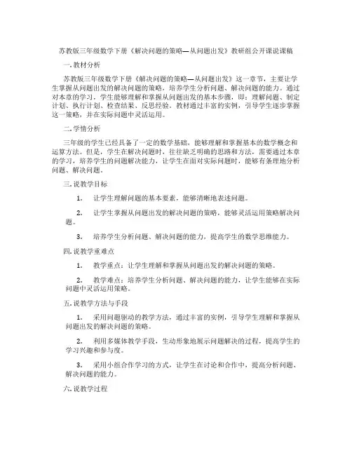 苏教版三年级数学下册《解决问题的策略—从问题出发》教研组公开课说课稿