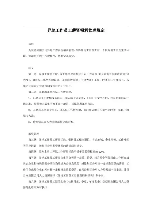 异地工作员工薪酬福利管理办法