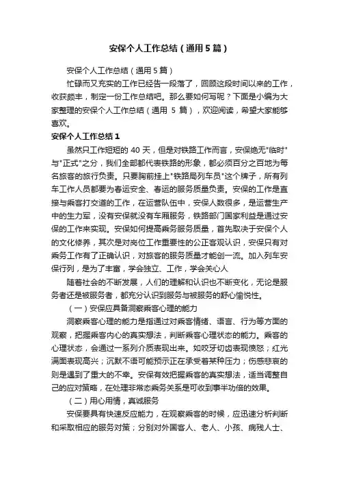 安保个人工作总结（通用5篇）