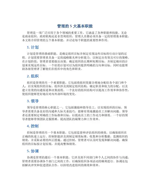 管理的5大基本职能