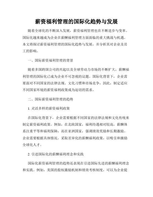 薪资福利管理的国际化趋势与发展