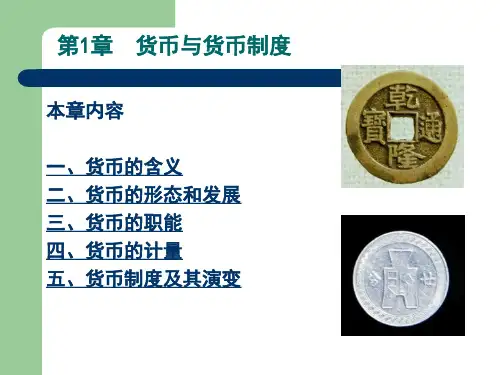 货币与货币制度