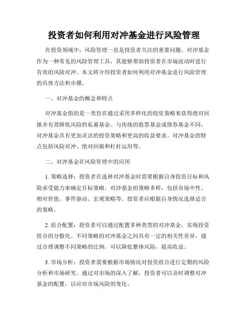 投资者如何利用对冲基金进行风险管理