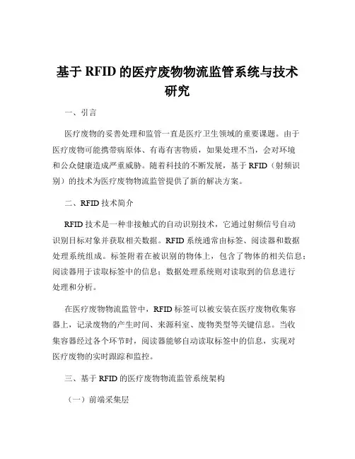 基于RFID的医疗废物物流监管系统与技术研究