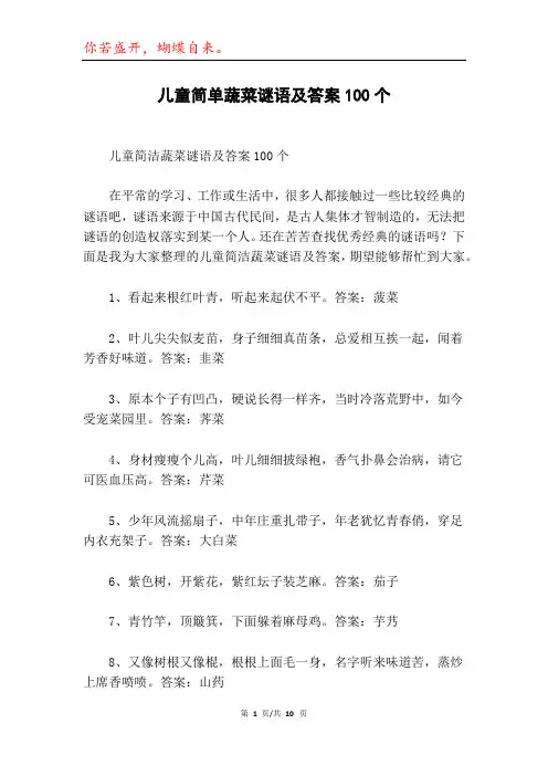 儿童简单蔬菜谜语及答案100个