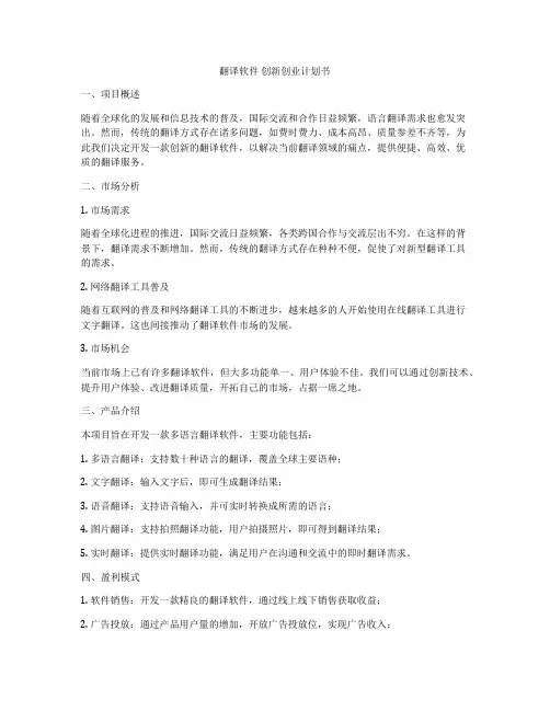 翻译软件 创新创业计划书