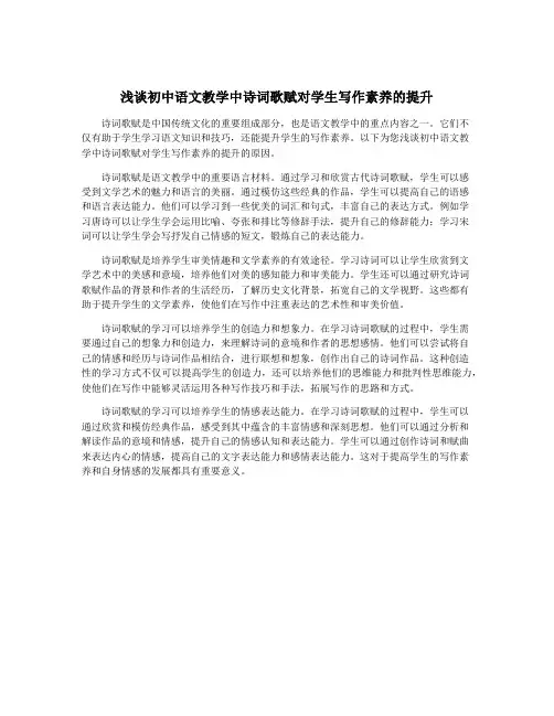 浅谈初中语文教学中诗词歌赋对学生写作素养的提升