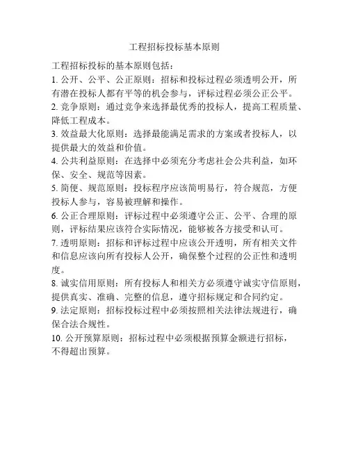工程招标投标基本原则