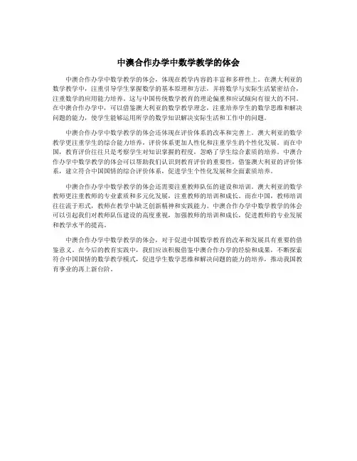 中澳合作办学中数学教学的体会