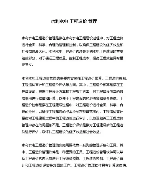 水利水电 工程造价 管理