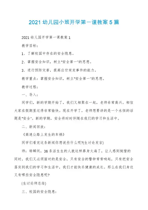 2021幼儿园小班开学第一课教案5篇