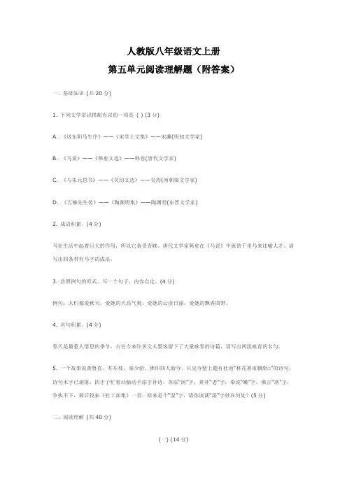 人教版八年级语文上册第五单元阅读理解题(附答案)