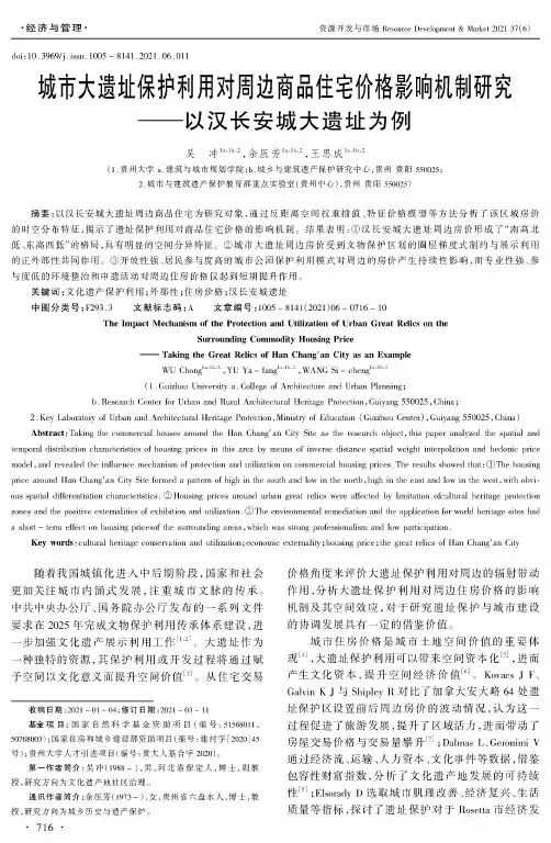 城市大遗址保护利用对周边商品住宅价格影响机制研究——以汉长安城大遗址为例