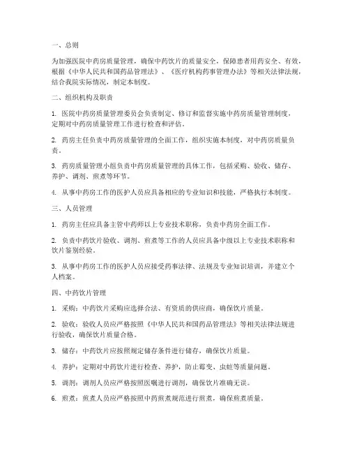 医院中药房质量管理制度