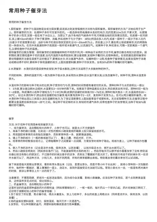 常用种子催芽法