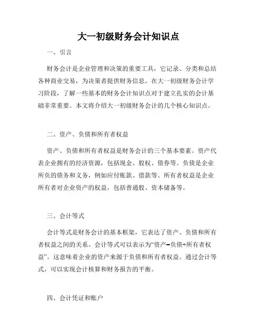 大一初级财务会计知识点