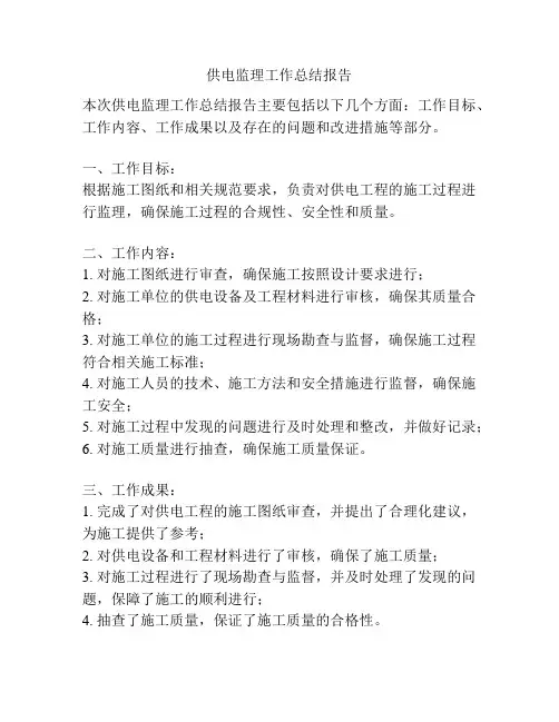 供电监理工作总结报告