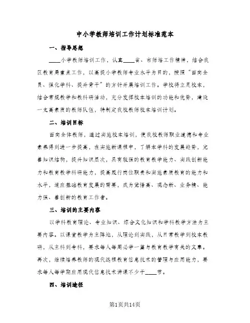 中小学教师培训工作计划标准范本(3篇)