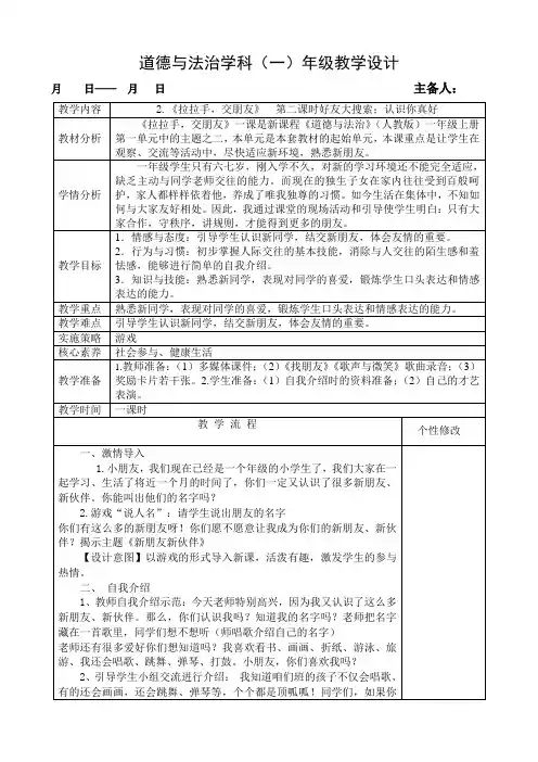 道法一年级上册《拉拉手,交朋友》第二课时教案