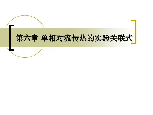 传热学第六章  单相对流传热的实验关联式