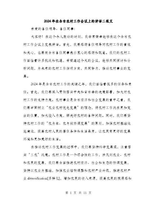 2024年在全市农村工作会议上的讲话二范文(5篇)