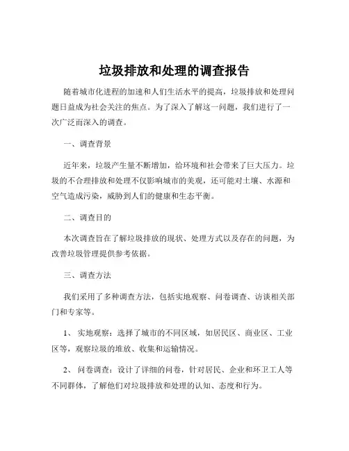 垃圾排放和处理的调查报告
