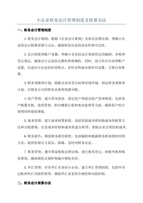 小企业财务会计管理制度及核算办法