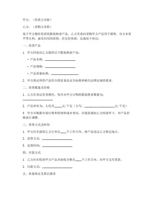 散装熟食供货合作协议模板
