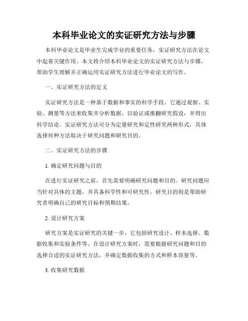 本科毕业论文的实证研究方法与步骤