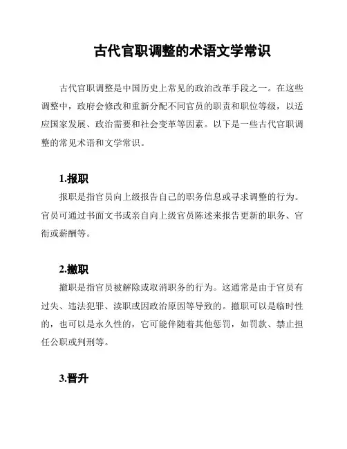 古代官职调整的术语文学常识