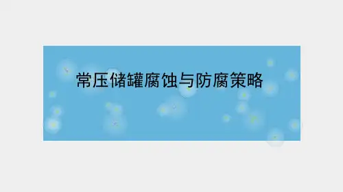 常压储罐腐蚀与防腐策略