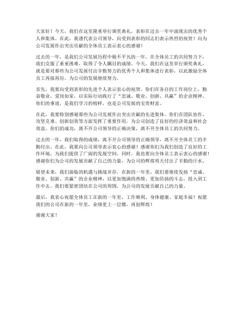 领导总结颁奖发言稿范文