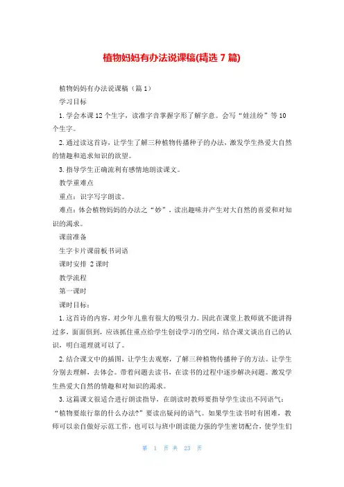 植物妈妈有办法说课稿(精选7篇)