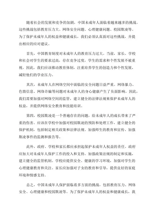 中国未成年人保护面临的挑战及应对建议