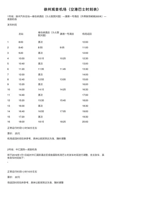 徐州观音机场（空港巴士时刻表）